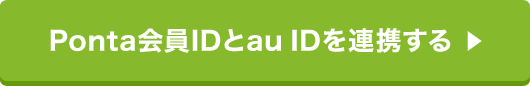 Ponta会員IDとau IDを連携する