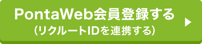 リクルートIDを連携する